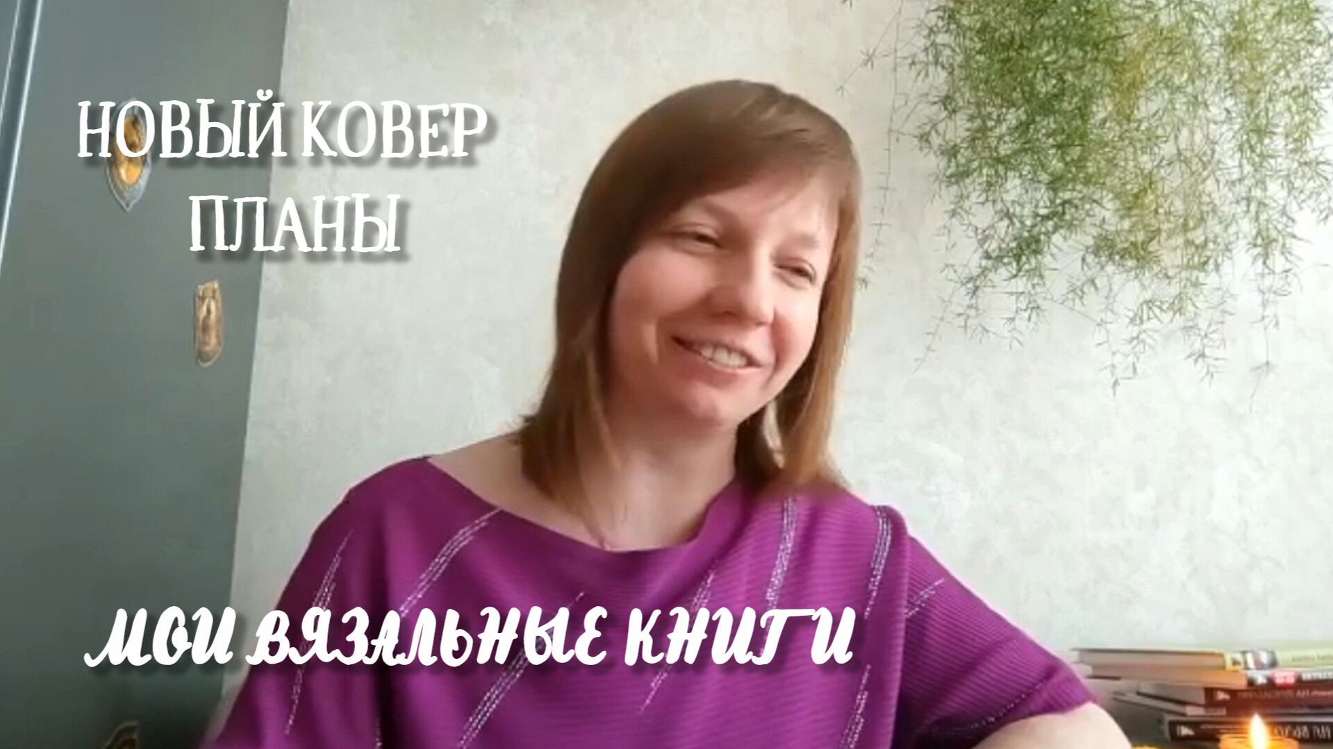 Мои вязальные книги. Планы по вязанию