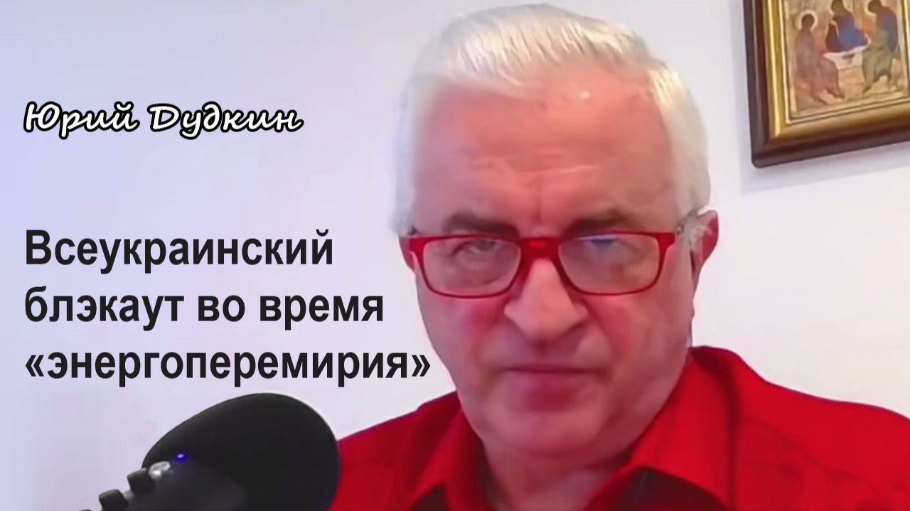 Юрий Дудкин. Всеукраинский блэкаут во время энергоперемирия