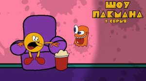 Шоу Пакмана - 1 серия