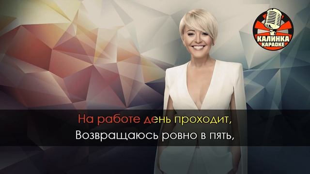 Караоке Анжелика Варум — Наш сосед Караоке Анжелика Варум — Наш сосед