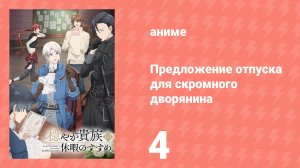 Предложение отпуска для скромного дворянина 4 серия (аниме-сериал, 2026)