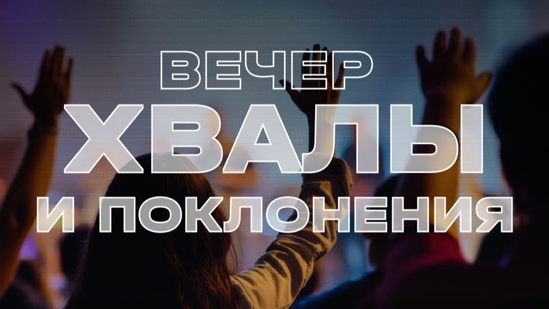 Воскресное богослужение хвалы и поклонения  Прямой эфир 1 февраля 2026