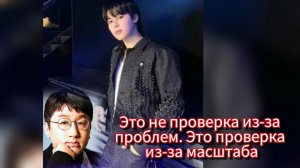 🔥 Почему проверка доходов Чимина стала знаком его силы