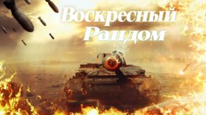 Воскресный Рандом.Разнообразие Техники.