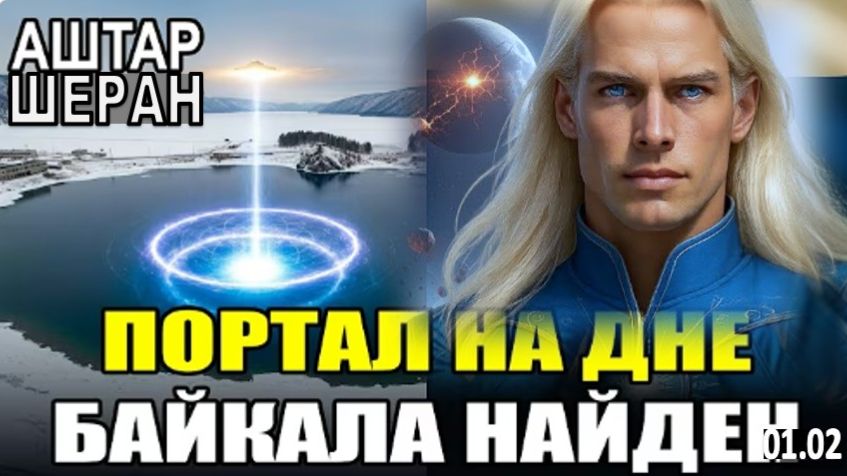 На дне Байкала нашли ПОРТАЛ. Все исследования ЗАКРЫТЫ! | АШТАР ШЕРАН смотреть онлайн