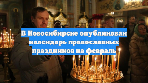 В Новосибирске опубликован календарь православных праздников на февраль