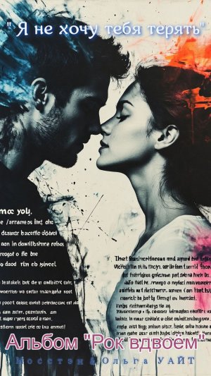 «Верни меня» ("Я не хочу тебя терять" - Альбом Рок вдвоём)