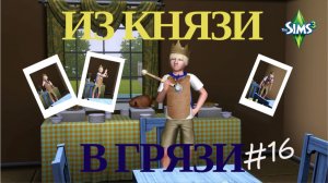 Симс 3. Из князи в грязи #16