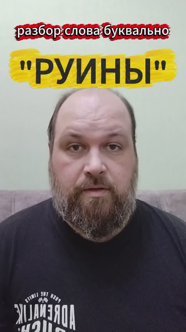 "РУИНЫ" разбор слова буквально "РУИНЫ" разбор слова буквально