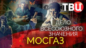 Дело союзного значения. Мосгаз. Документальный фильм ТВЦ