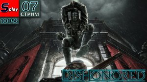 Dishonored на 100% - [07-стрим] - Золотая Кошка