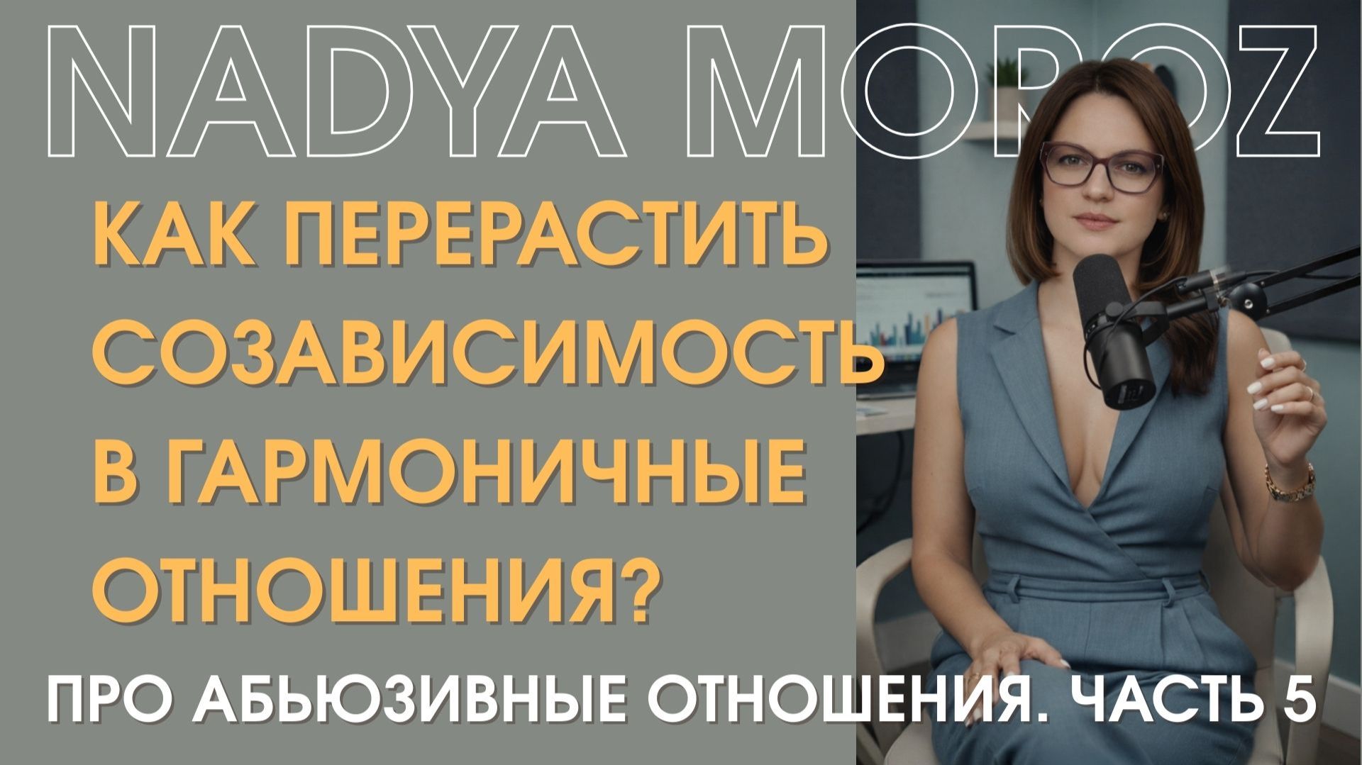 Как перерастить созависимость в гармоничные отношения смотреть онлайн