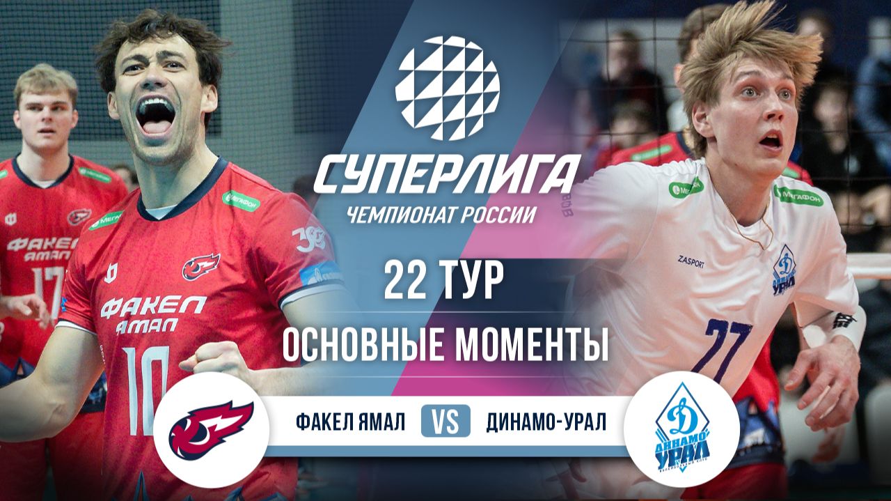 Факел Ямал - Динамо-Урал | 22 тур | Основные моменты | Суперлига 2025-2026 смотреть онлайн