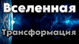 Ченнелинг Как Вселенная проверяет готовность к изменениям! | Абсолютный Ченнелинг