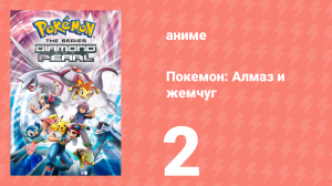 Покемон: Алмаз и жемчуг 2 серия (аниме-сериал, 2006)