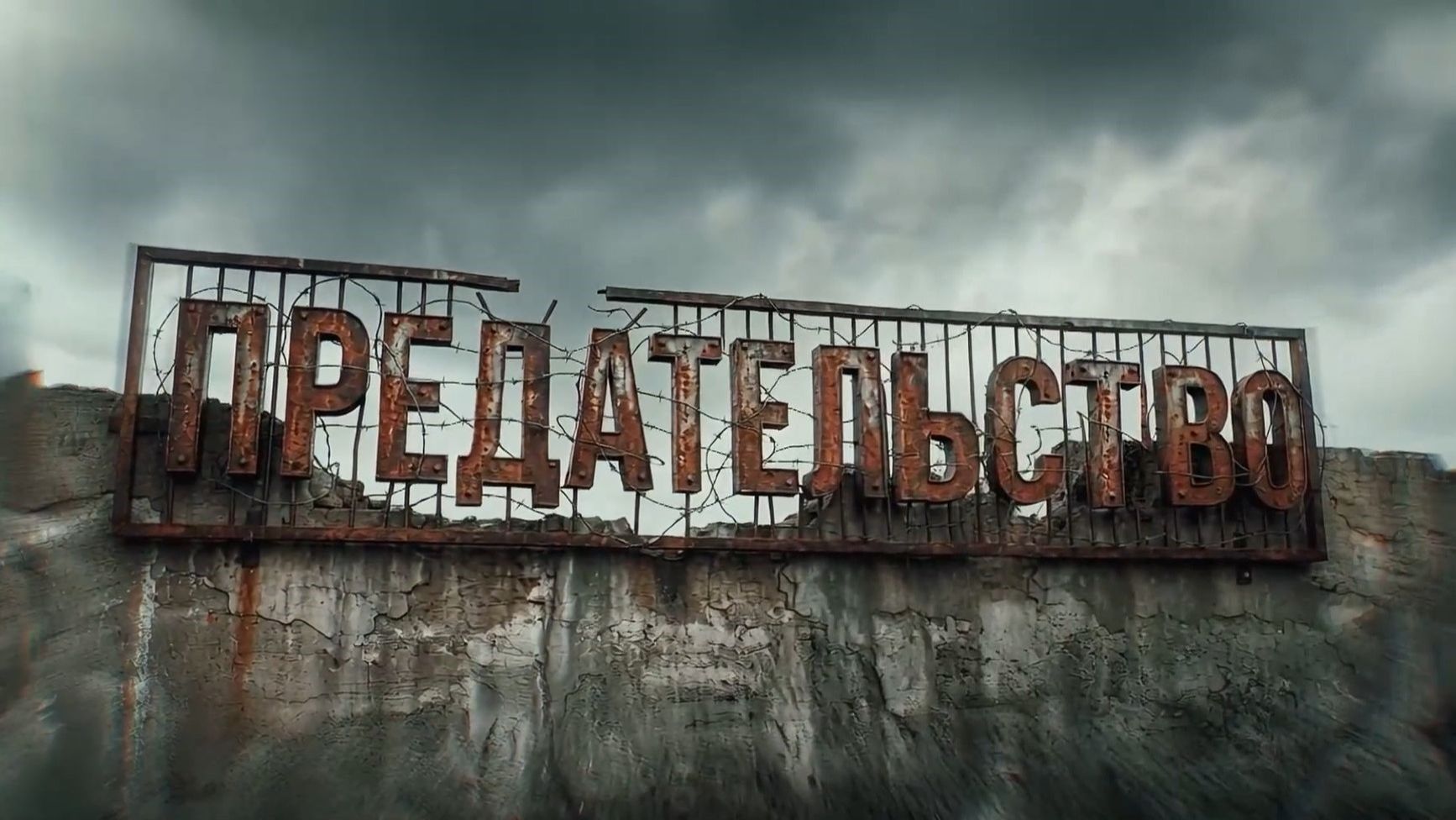 «ПРЕДАТЕЛЬСТВО». Док. фильм А. Медведева. 2026г. смотреть онлайн