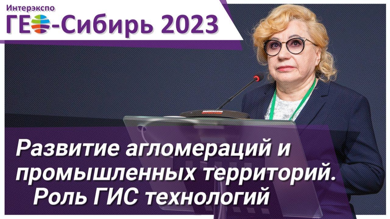 [ГЕО-Сибирь 2023] Развитие агломераций и промышленных территорий. Роль ГИС технологий
