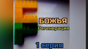 Божья регенерация, 1 серия
