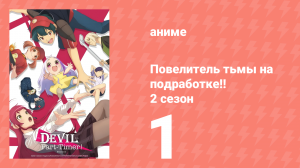Повелитель тьмы на подработке!! 2 сезон 1 серия (аниме-сериал, 2023)