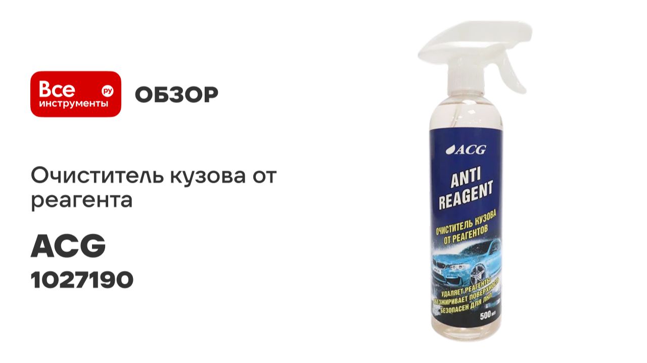 Очиститель кузова от реагента ACG ANTIREAGENT 500 мл 1027190 смотреть онлайн