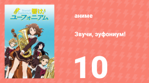 Звучи, эуфониум! 1 сезон 10 серия «С места в трубу» (аниме-сериал, 2015)