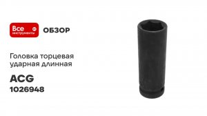 Головка торцевая ACG 1_2 ударная длинная 19 мм LUXOR 1026948