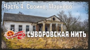 «Суворовская нить»: угасающие деревни, 4 серия