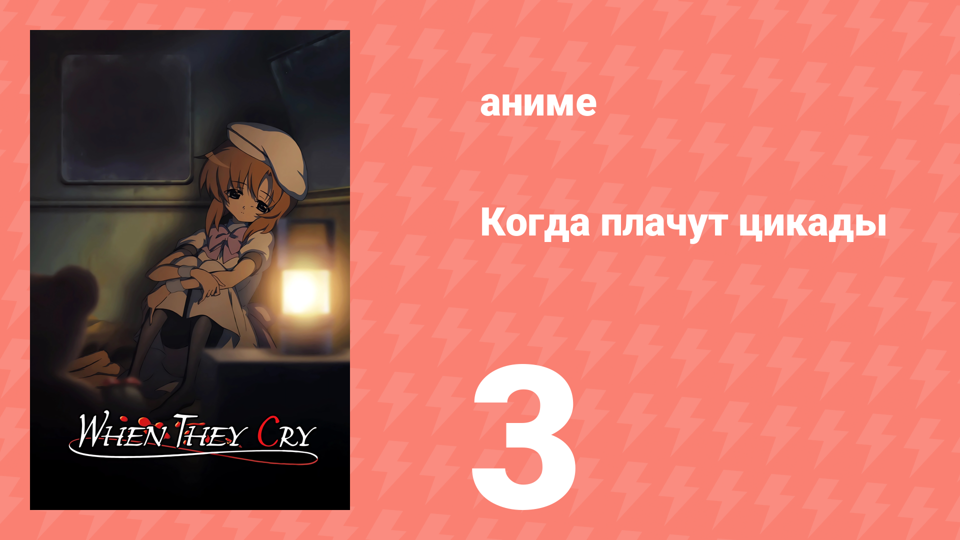 Когда плачут цикады 3 серия (аниме-сериал, 2006) смотреть онлайн