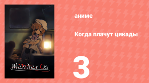Когда плачут цикады 3 серия (аниме-сериал, 2006)