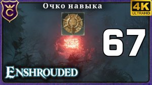 СРУБИЛ КОРЕНЬ ПЕЛЕНЫ НА ОГРОМНОМ РАССТОЯНИИ! 67 Enshrouded