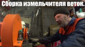 Сборка измельчителя веток.