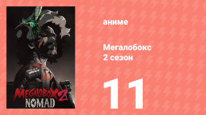 Мегалобокс 2 сезон 11 серия (аниме-сериал, 2021)