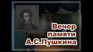 День памяти А.С. Пушкина в музее И.С. Тургенева 10 февраля 2010 года.