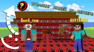 ТРОЛЛИНГ В МАЙНКРАФТЕ // Сервер DexLand