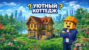 УЮТНЫЙ КОТЕДЖ ДЛЯ ВЫЖИВАНИЯ С ДРУЗЬЯМB |МАЙНКРАФТ СТРОИТЕЛСЬТВО