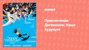 Приключения Дигимонов: Наше будущее (аниме, 2018)