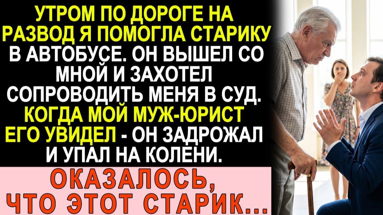 Истории из жизни|  Помогла старику в автобусе по пути на развод. |Аудио рассказы|Жизненные истории