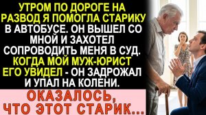 Истории из жизни|  Помогла старику в автобусе по пути на развод. |Аудио рассказы|Жизненные истории