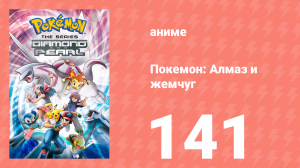 Покемон: Алмаз и жемчуг 141 серия (аниме-сериал, 2006)