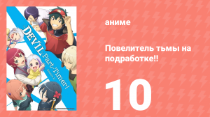 Повелитель тьмы на подработке!! 1 сезон 10 серия (аниме-сериал, 2022)