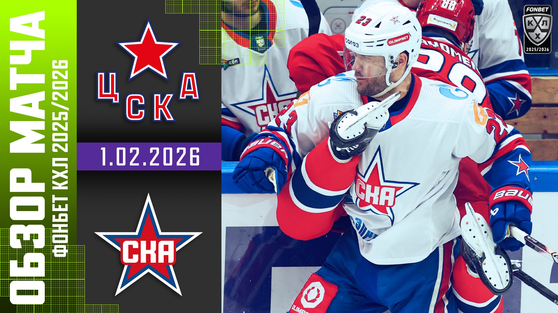 ЦСКА – СКА | Обзор матча Фонбет КХЛ сезон 2025/2026 | 1.02.2026 - Армейское дерби смотреть онлайн