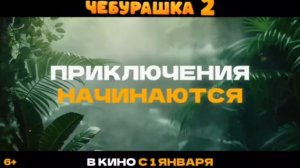 трейлер на фильм Чебурашка 2 ( выйдет 1 января 2026 года)
