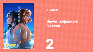 Звучи, эуфониум! 3 сезон 2 серия «Треугольная синкопация» (аниме-сериал, 2015)