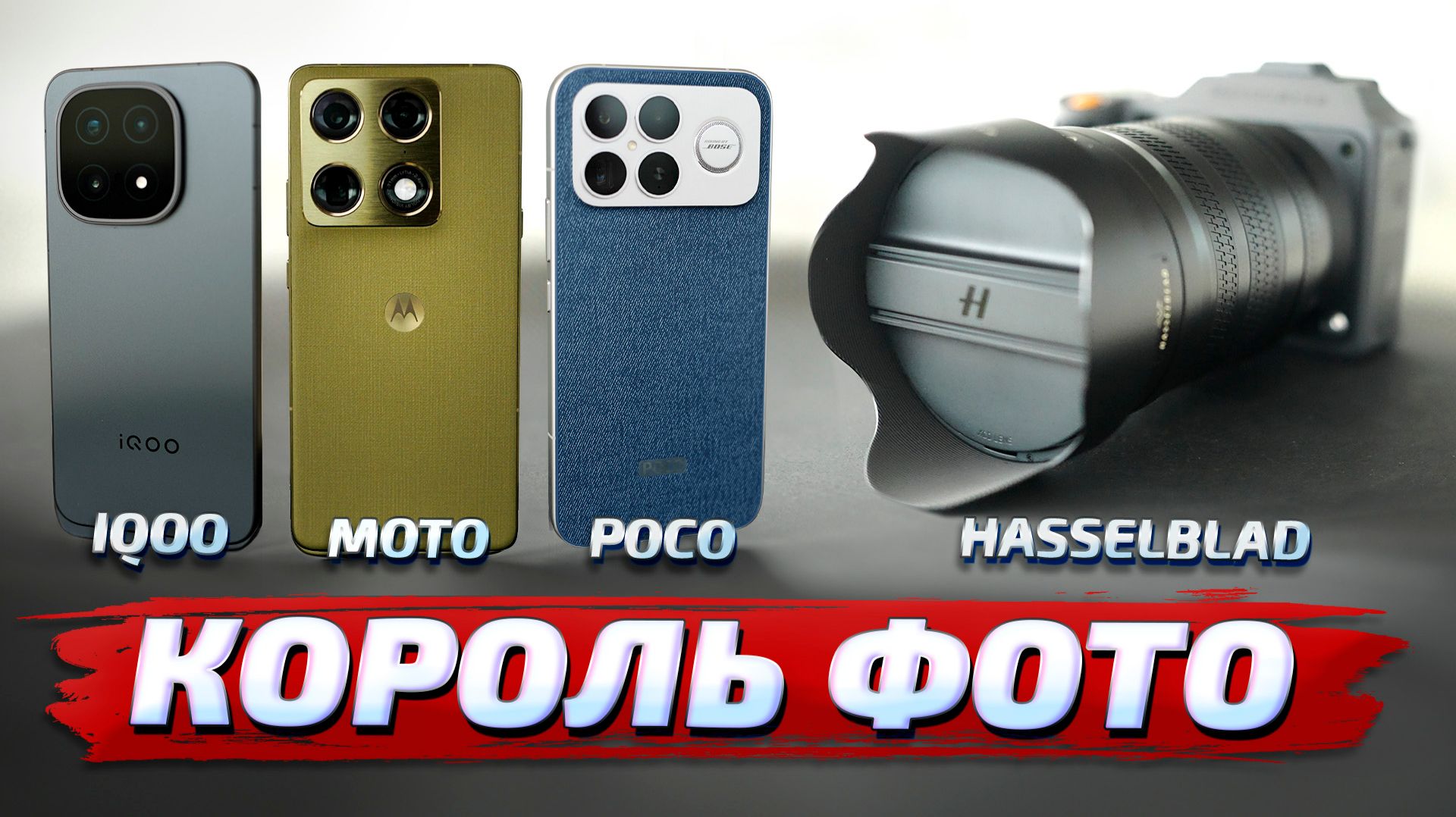 Motorola Signature vs Poco F8 Ultra vs Iqoo 15 против камеры Hasselblad X2D II 100C: ЛУЧШЕЕ ФОТО! смотреть онлайн