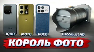Motorola Signature vs Poco F8 Ultra vs Iqoo 15 против камеры Hasselblad X2D II 100C: ЛУЧШЕЕ ФОТО!