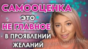 Самооценка это не главное в манифестации