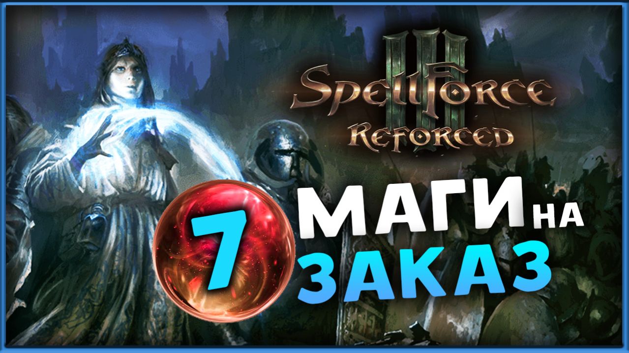 SpellForce 3 Reforced - гибрид RTS и RPG - стрим на заказ - часть 7 смотреть онлайн