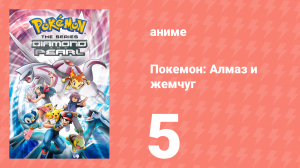 Покемон: Алмаз и жемчуг 5 серия (аниме-сериал, 2006)