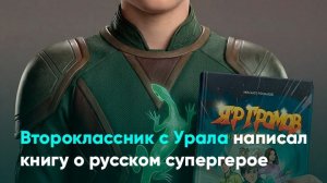 Второклассник с Урала написал книгу о русском супергерое