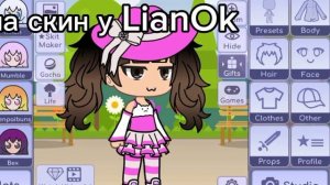 Скин Гача у LianOk